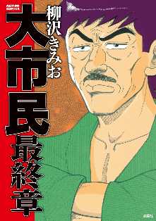 柳沢きみお の漫画 コミック一覧 全巻無料や試し読み漫画が多数 マンガzero