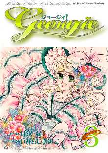 ジョージィ 全巻無料 試し読み漫画が読み放題 ゼロコミ 旧マンガzero 少女マンガ