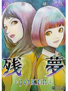 残夢 Joker 分冊版 全巻無料 試し読み漫画が読み放題 ゼロコミ 旧マンガzero 青年マンガ