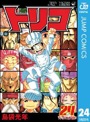 トリコ モノクロ版 24 3ページ目 全巻無料 試し読み漫画が読み放題 ゼロコミ 旧マンガzero 少年マンガ