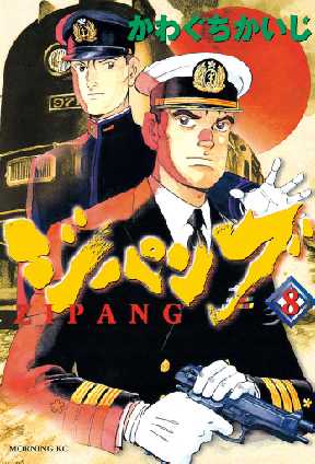 ジパング 8 5ページ目 全巻無料 試し読み漫画が読み放題 ゼロコミ 青年マンガ
