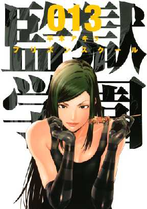 監獄学園 13 全巻無料 試し読み漫画が読み放題 ゼロコミ 青年マンガ