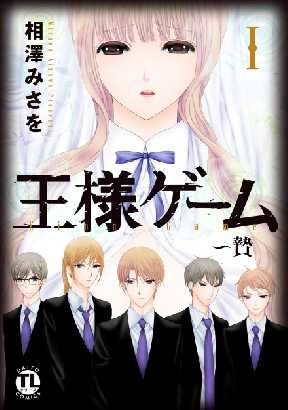 王様ゲーム 贄 全巻無料 試し読み漫画が読み放題 マンガzero 少女マンガ