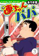 連ちゃんパパ（3）