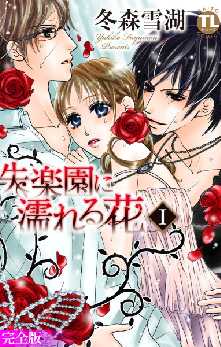 ネタバレ有 失楽園に濡れる花 完全版 の感想 レビュー ゼロコミ 旧マンガzero