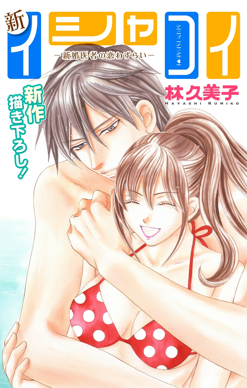 Love Silky 新イシャコイ 新婚医者の恋わずらい 全巻無料 試し読み漫画が読み放題 ゼロコミ 女性マンガ