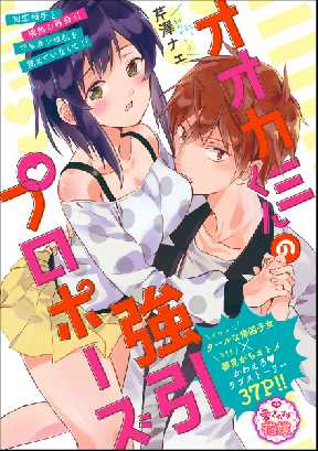 オオカミくんの強引プロポーズ 単話版 全巻無料 試し読み漫画が読み放題 ゼロコミ 旧マンガzero 女性マンガ