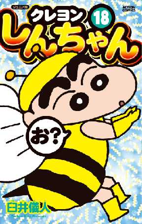 ジュニア版 クレヨンしんちゃん 18 全巻無料 試し読み漫画が読み放題 ゼロコミ 旧マンガzero 青年マンガ