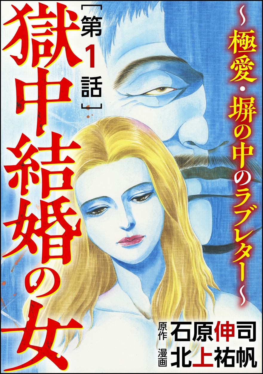 獄中結婚の女 極愛 塀の中のラブレター 分冊版 全巻無料 試し読み漫画が読み放題 ゼロコミ 旧マンガzero 女性マンガ 獄中結婚の女 極愛 塀の中のラブレター 分冊版 全巻無料 試し読み漫画が読み放題 ゼロコミ 旧マンガzero 女性マンガ