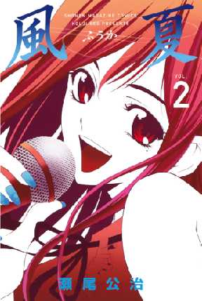 風夏 2 2ページ目 全巻無料 試し読み漫画が読み放題 ゼロコミ 少年マンガ 風夏 2 2ページ目 全巻無料 試し読み漫画が読み放題 ゼロコミ 少年マンガ