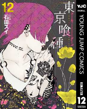 東京喰種トーキョーグール リマスター版 12 全巻無料 試し読み漫画が読み放題 ゼロコミ 青年マンガ 東京喰種トーキョーグール リマスター版 12 全巻無料 試し読み漫画が読み放題 ゼロコミ 青年マンガ