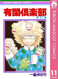 有閑倶楽部 2ページ目 全巻無料 試し読み漫画が読み放題 ゼロコミ 少女マンガ