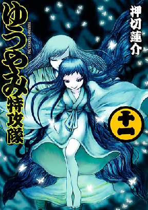ゆうやみ特攻隊 11 全巻無料 試し読み漫画が読み放題 ゼロコミ 少年マンガ