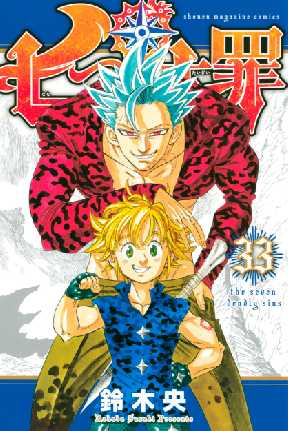 七つの大罪 33 4ページ目 全巻無料 試し読み漫画が読み放題 ゼロコミ 旧マンガzero 少年マンガ