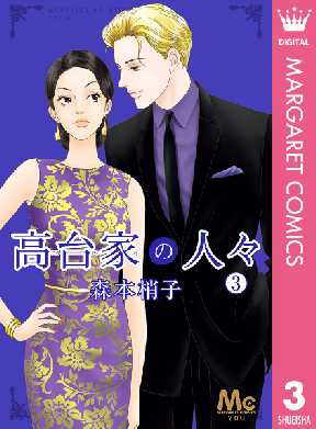高台家の人々 3 全巻無料 試し読み漫画が読み放題 ゼロコミ 旧マンガzero 女性マンガ