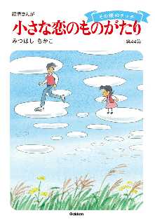 小さな恋のものがたり 全巻無料 試し読み漫画が読み放題 ゼロコミ 少女マンガ