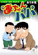 連ちゃんパパ（6）