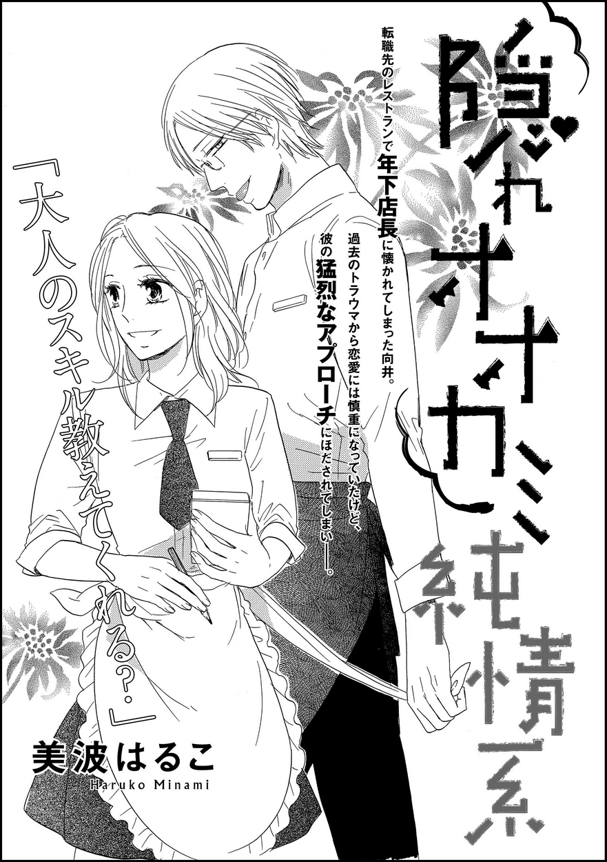 隠れオオカミ純情系 単話版 全巻無料 試し読み漫画が読み放題 ゼロコミ 旧マンガzero 女性マンガ
