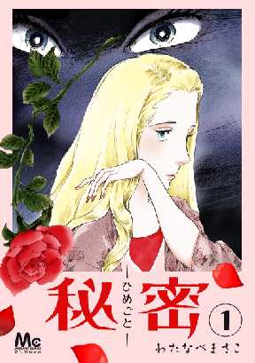 秘密 ひめごと 全巻無料 試し読み漫画が読み放題 ゼロコミ 旧マンガzero 女性マンガ