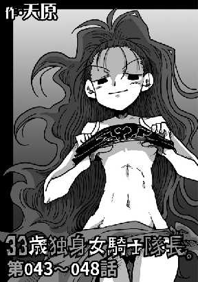 33歳独身女騎士隊長 8 全巻無料 試し読み漫画が読み放題 ゼロコミ 旧マンガzero 青年マンガ