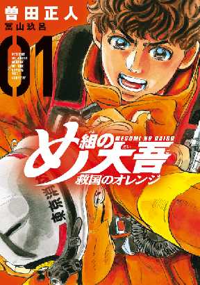 め組の大吾 救国のオレンジ 全巻無料 試し読み漫画が読み放題 ゼロコミ 少年マンガ