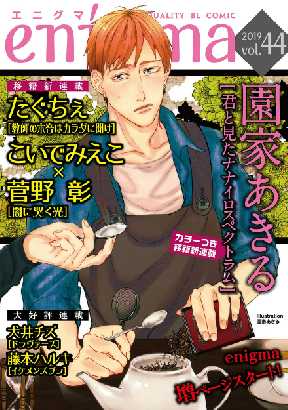 Enigma 44 3ページ目 全巻無料 試し読み漫画が読み放題 ゼロコミ 旧マンガzero Blコミック誌マンガ
