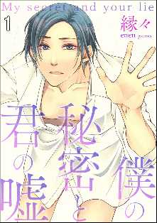 僕の秘密と君の嘘 分冊版 全巻無料 試し読み漫画が読み放題 ゼロコミ 旧マンガzero 女性マンガ 僕の秘密と君の嘘 分冊版 全巻無料 試し読み漫画が読み放題 ゼロコミ 旧マンガzero 女性マンガ