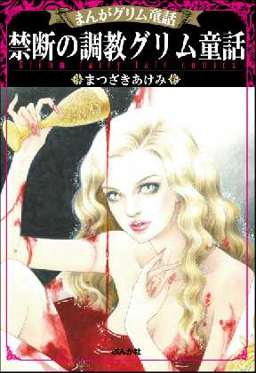 まんがグリム童話 禁断の調教グリム童話 全巻無料 試し読み漫画が読み放題 ゼロコミ 旧マンガzero 女性マンガ