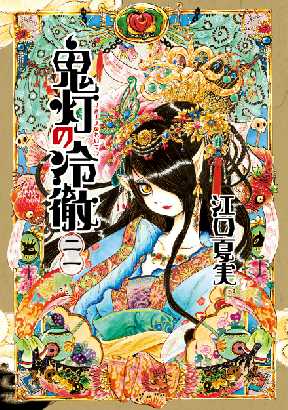 鬼灯の冷徹 21 4ページ目 全巻無料 試し読み漫画が読み放題 ゼロコミ 旧マンガzero 青年マンガ