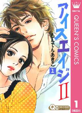 アイスエイジii 全巻無料 試し読み漫画が読み放題 ゼロコミ 旧マンガzero 女性マンガ アイスエイジii 全巻無料 試し読み漫画が読み放題 ゼロコミ 旧マンガzero 女性マンガ