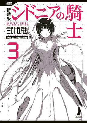 新装版 シドニアの騎士 3 全巻無料 試し読み漫画が読み放題 ゼロコミ 青年マンガ 新装版 シドニアの騎士 3 全巻無料 試し読み漫画が読み放題 ゼロコミ 青年マンガ
