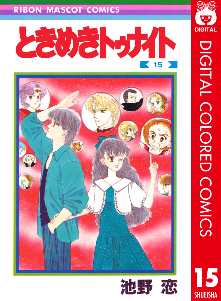 ときめきトゥナイト カラー版 14 2ページ目 全巻無料 試し読み漫画が読み放題 ゼロコミ 少女マンガ