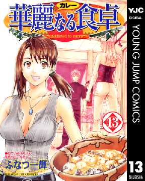 華麗なる食卓 13 全巻無料 試し読み漫画が読み放題 ゼロコミ 旧マンガzero 青年マンガ