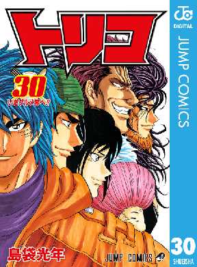 トリコ モノクロ版 30 全巻無料 試し読み漫画が読み放題 ゼロコミ 少年マンガ