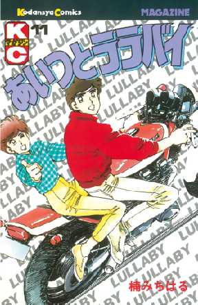 あいつとララバイ 11 全巻無料 試し読み漫画が読み放題 ゼロコミ 少年マンガ