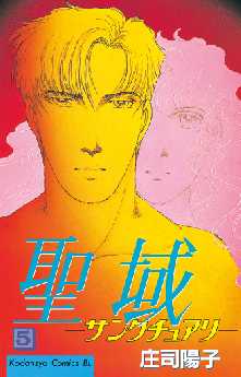 聖域 サンクチュアリ 4 全巻無料 試し読み漫画が読み放題 ゼロコミ 女性マンガ