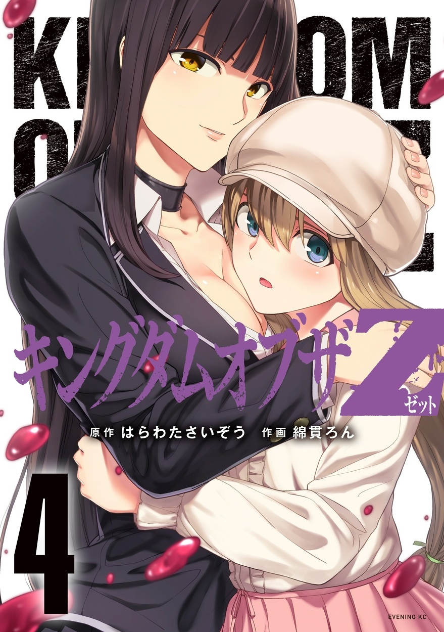 キングダムオブザｚ セクシーパニック 描き下ろし漫画付き特装版 ４ 全巻無料 試し読み漫画が読み放題 ゼロコミ 旧マンガzero 青年マンガ