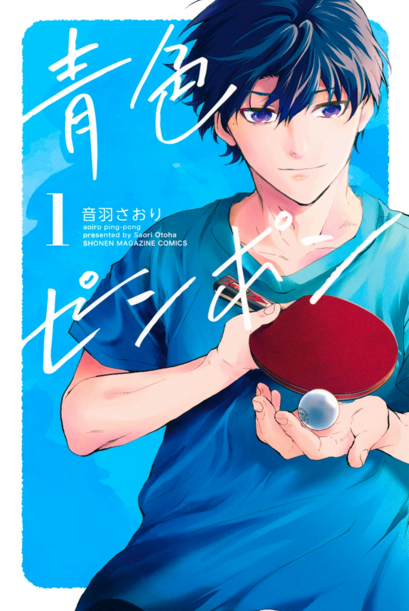 青色ピンポン 全巻無料 試し読み漫画が読み放題 ゼロコミ 旧マンガzero 少年マンガ