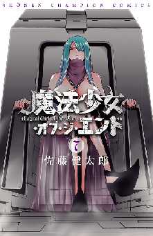 魔法少女 オブ ジ エンド 全巻無料 試し読み漫画が読み放題 ゼロコミ 旧マンガzero 少年マンガ 魔法少女 オブ ジ エンド 全巻無料 試し読み漫画が読み放題 ゼロコミ 旧マンガzero 少年マンガ