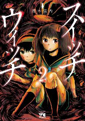 スイッチウィッチ 2 全巻無料 試し読み漫画が読み放題 ゼロコミ 青年マンガ