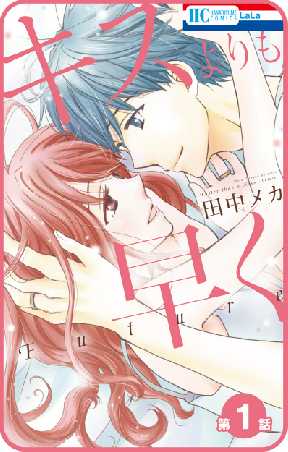 プチララ キスよりも早く Future 全巻無料 試し読み漫画が読み放題 ゼロコミ 旧マンガzero 少女マンガ