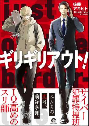 ギリギリアウト 全巻無料 試し読み漫画が読み放題 ゼロコミ 旧マンガzero 女性マンガ