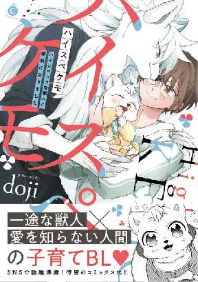 ハイスペケモ ハイスペックな獣人と家族になりました 特典付き 全巻無料 試し読み漫画が読み放題 ゼロコミ 旧マンガzero 女性hマンガ ハイスペケモ ハイスペックな獣人と家族になりました 特典付き 全巻無料 試し読み漫画が読み放題 ゼロコミ 旧マンガzero 女性hマンガ