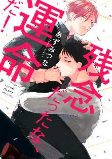 残念だったな 運命だ 電子限定漫画付き 全巻無料 試し読み漫画が読み放題 マンガzero 女性hマンガ