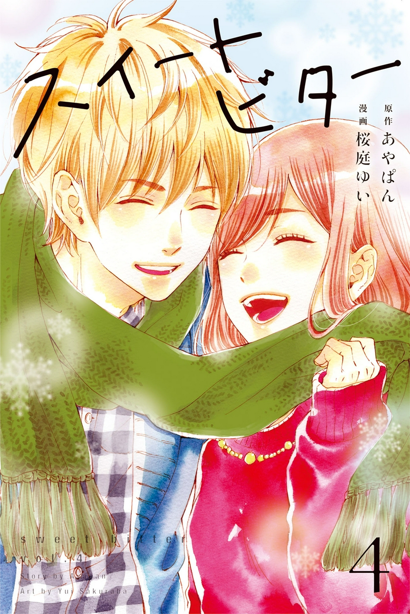 ネタバレ有 スイートビター の感想 レビュー ゼロコミ