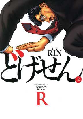 どげせんrが無料 全巻無料 試し読み漫画が読み放題 ゼロコミ 青年マンガ