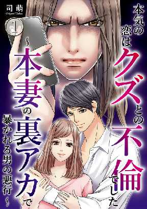 本気の恋はクズとの不倫でした 本妻の裏アカで暴かれる男の悪行 全巻無料 試し読み漫画が読み放題 ゼロコミ 旧マンガzero 女性マンガ