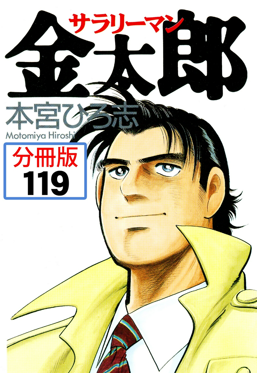 サラリーマン金太郎 分冊版 119 14ページ目 全巻無料 試し読み漫画が読み放題 ゼロコミ 旧マンガzero 青年マンガ
