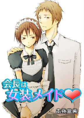 会長は女装メイド 全巻無料 試し読み漫画が読み放題 ゼロコミ 旧マンガzero 女性hマンガ