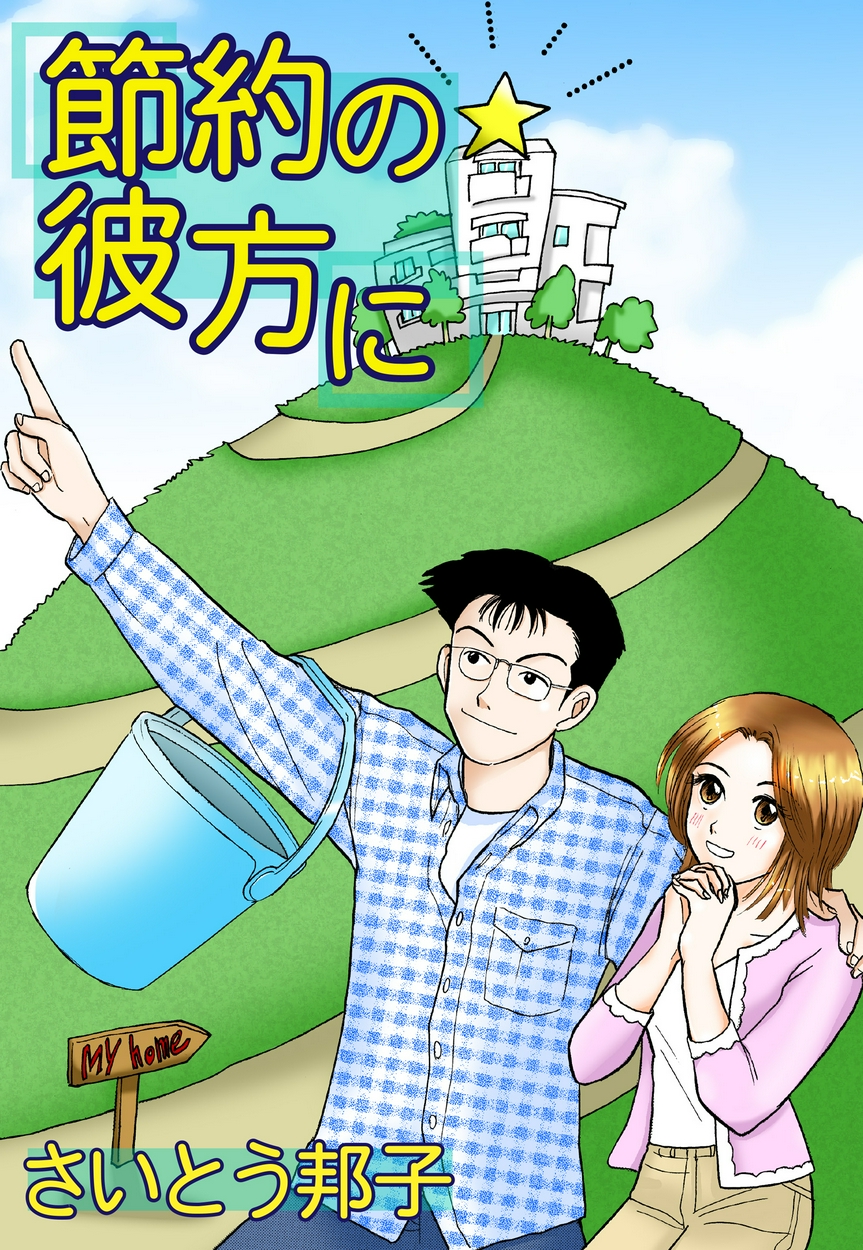 節約の彼方にが全巻無料で読み放題 無料漫画読むならゼロコミ 旧マンガzero 女性マンガ